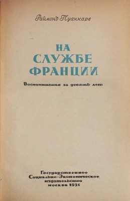 Пуанкаре Р. На службе Франции. Воспоминания за девять лет. [В 2 кн.] Кн. 1–2. М.: Гос. соц.-эк. изд-во, 1936.